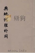 舆地纪胜补阙  7（ PDF版）