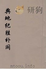 舆地纪胜补阙  8（ PDF版）