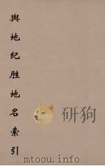 舆地纪胜地名索引  1（ PDF版）