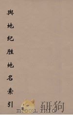 舆地纪胜地名索引  2（ PDF版）