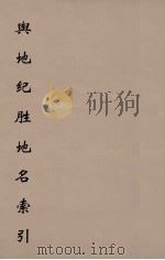 舆地纪胜地名索引  3（ PDF版）