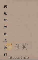 舆地纪胜地名索引  5（ PDF版）