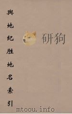 舆地纪胜地名索引  6（ PDF版）