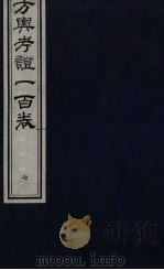 方舆考证一百卷 7 PDF电子版封面