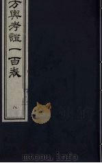 方舆考证一百卷 8 PDF电子版封面