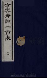 方舆考证一百卷  11（ PDF版）