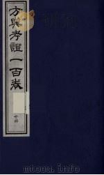 方舆考证一百卷  14（ PDF版）