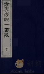 方舆考证一百卷 15 PDF电子版封面