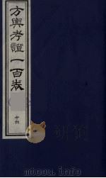 方舆考证一百卷 16 PDF电子版封面