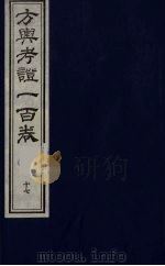方舆考证一百卷 18 PDF电子版封面