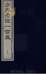 方舆考证一百卷  19     PDF电子版封面     