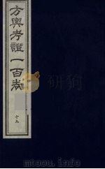 方舆考证一百卷 20 PDF电子版封面