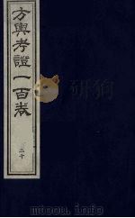 方舆考证一百卷  21（ PDF版）