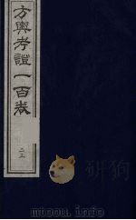方舆考证一百卷 24 PDF电子版封面