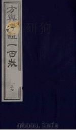 方舆考证一百卷 27 PDF电子版封面