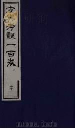 方舆考证一百卷  30（ PDF版）