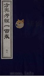 方舆考证一百卷  31（ PDF版）