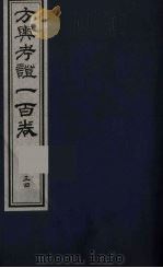 方舆考证一百卷  34（ PDF版）