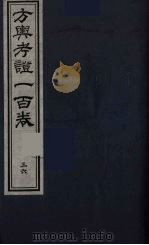 方舆考证一百卷  36（ PDF版）