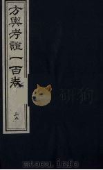 方舆考证一百卷  39（ PDF版）