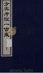 方舆考证一百卷  41（ PDF版）