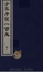 方舆考证一百卷  42（ PDF版）