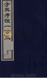 方舆考证一百卷  43（ PDF版）