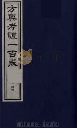方舆考证一百卷  44（ PDF版）