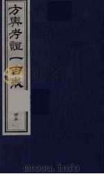 方舆考证一百卷 45 PDF电子版封面
