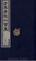 方舆考证一百卷  46（ PDF版）