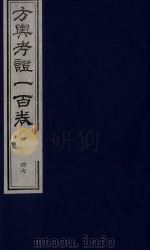 方舆考证一百卷  47（ PDF版）