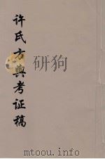 许氏方舆考证稿  1（ PDF版）