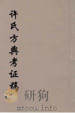 许氏方舆考证稿  2（ PDF版）