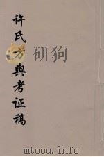 许氏方舆考证稿 3 PDF电子版封面 许鸿磐纂