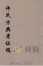 许氏方舆考证稿 4 PDF电子版封面 许鸿磐纂