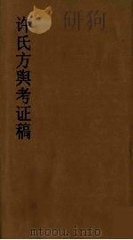 许氏方舆考证稿  5（ PDF版）