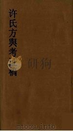 许氏方舆考证稿  6（ PDF版）