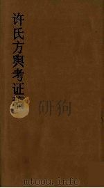 许氏方舆考证稿  7（ PDF版）