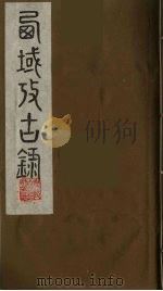 西域考古录  1（ PDF版）