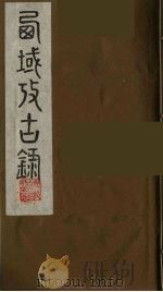 西域考古录  2（ PDF版）