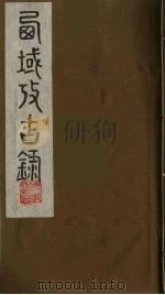 西域考古录  3（ PDF版）