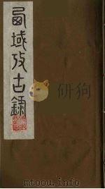 西域考古录  4（ PDF版）