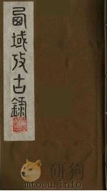 西域考古录  6（ PDF版）