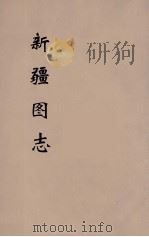 新疆图志 2 PDF电子版封面