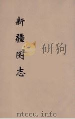 新疆图志 3 PDF电子版封面