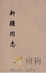 新疆图志 4 PDF电子版封面