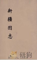 新疆图志  5     PDF电子版封面     