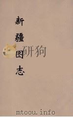 新疆图志 6 PDF电子版封面