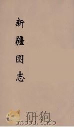 新疆图志 9 PDF电子版封面