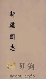 新疆图志  10（ PDF版）